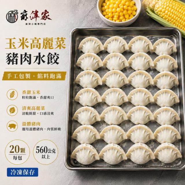麻津家實業有限公司,玉米高麗菜水餃（20顆／560公克以上）