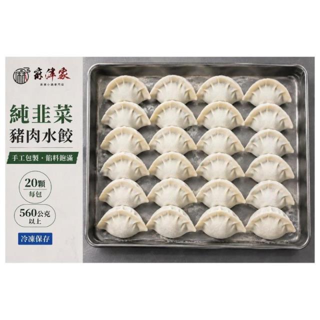 麻津家實業有限公司,手工純韭菜豬肉水餃（20顆／560公克以上）