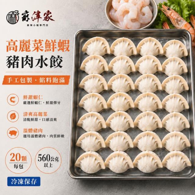 高麗菜蝦仁水餃（20顆／560公克以上）,麻津家實業有限公司