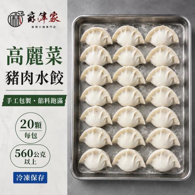 手工高麗菜豬肉水餃（20顆／560公克以上）,麻津家實業有限公司