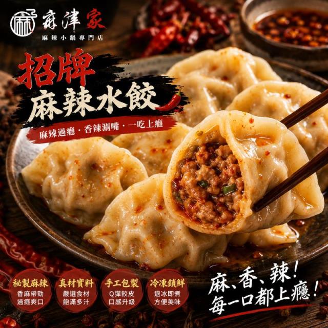 招牌麻辣水餃,麻津家實業有限公司
