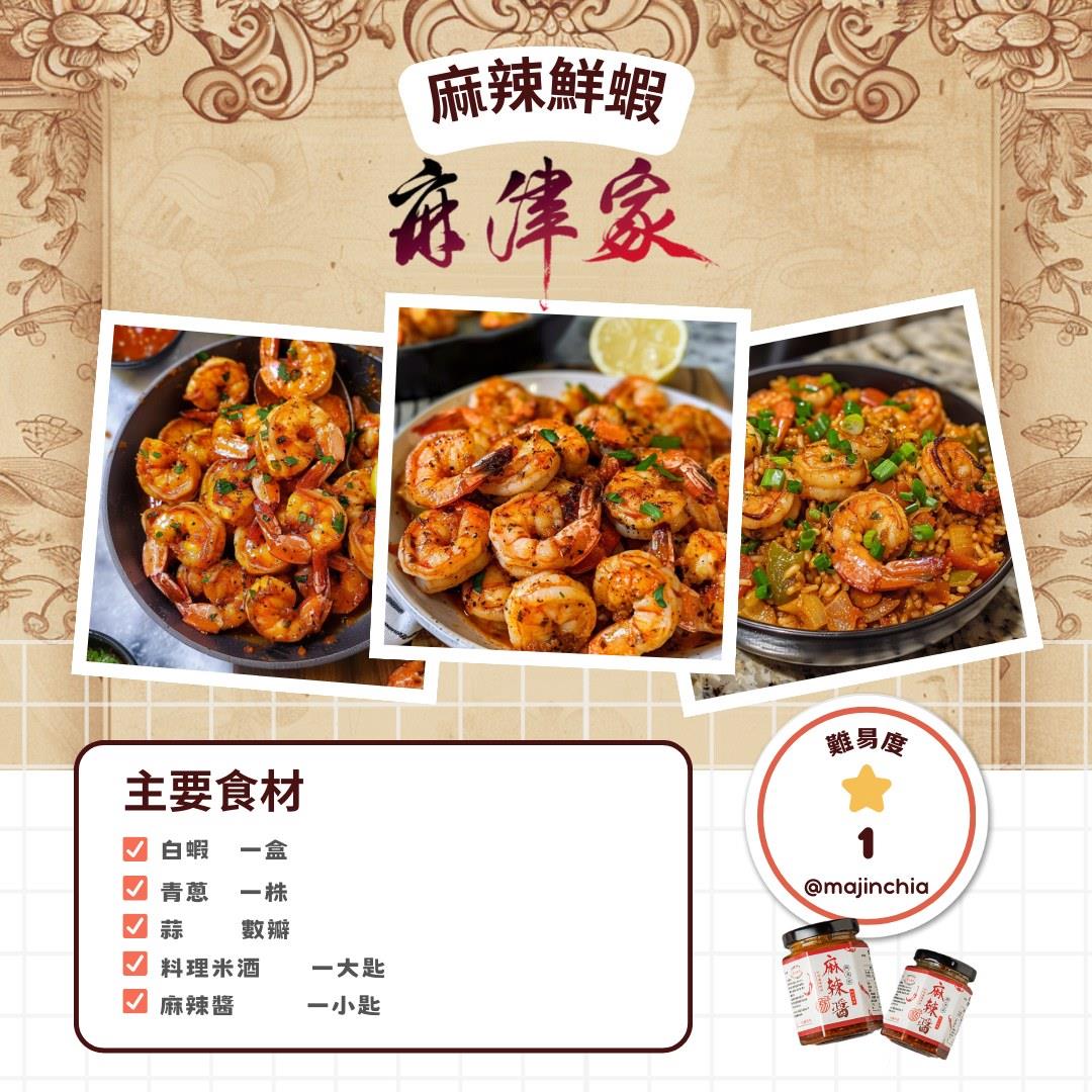 麻津家,🍤 麻津家教你做麻辣鮮蝦 🍤