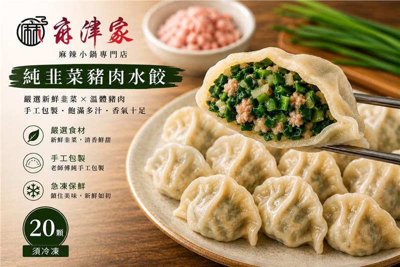 麻津家實業有限公司,手工純韭菜豬肉水餃（20顆／560公克以上）