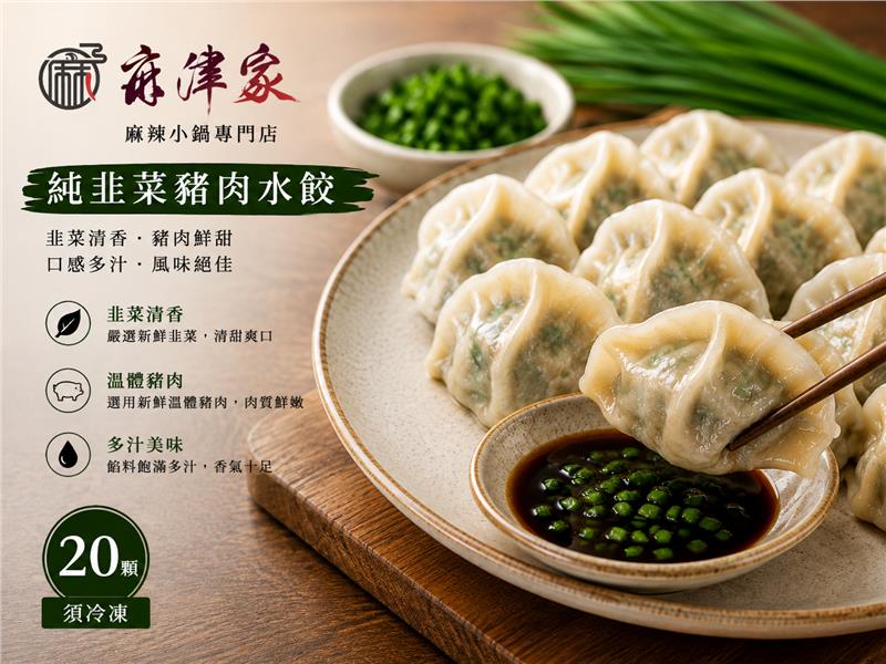 麻津家實業有限公司,手工純韭菜豬肉水餃（20顆／560公克以上）