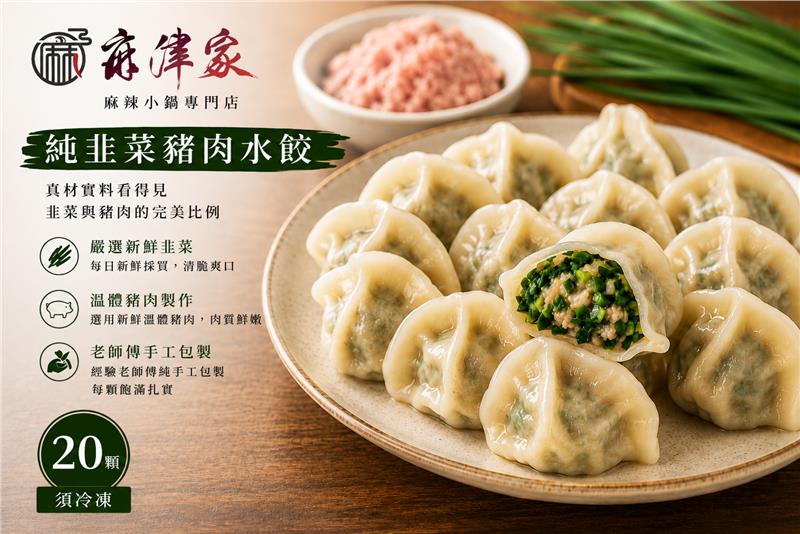 麻津家實業有限公司,手工純韭菜豬肉水餃（20顆／560公克以上）