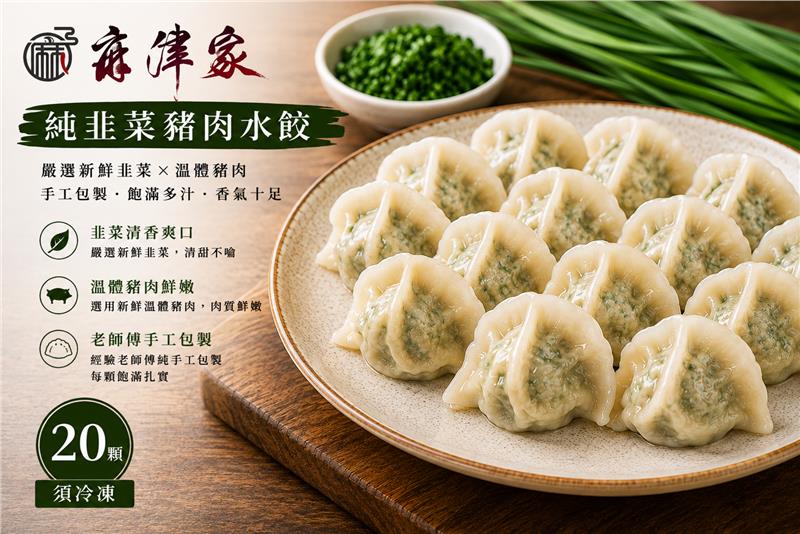 麻津家實業有限公司,手工純韭菜豬肉水餃（20顆／560公克以上）