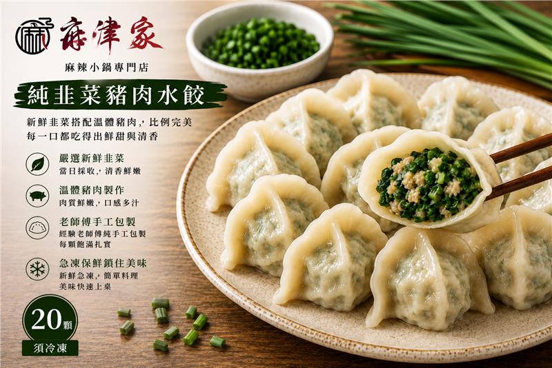 麻津家實業有限公司,手工純韭菜豬肉水餃（20顆／560公克以上）