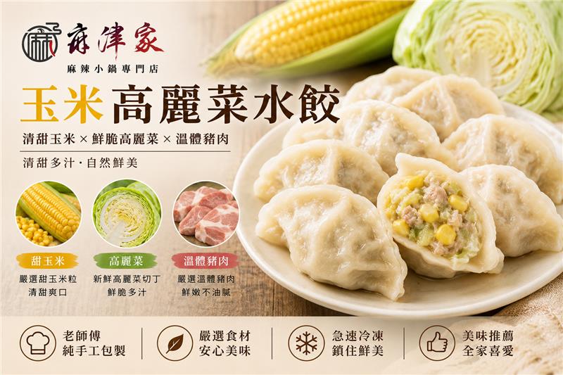 麻津家實業有限公司,玉米高麗菜水餃（20顆／560公克以上）
