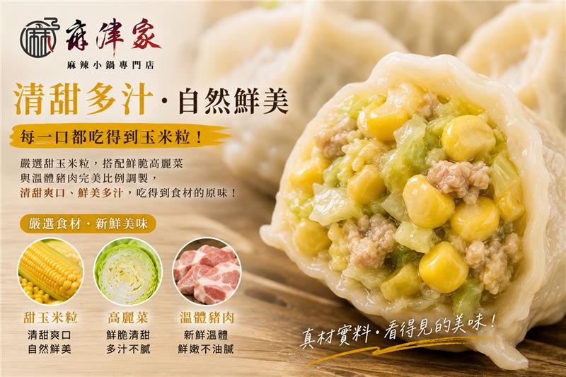麻津家實業有限公司,玉米高麗菜水餃（20顆／560公克以上）