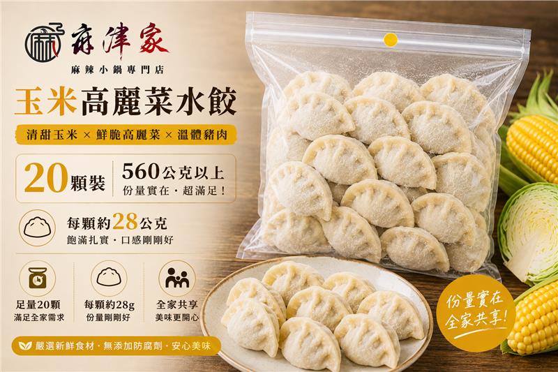麻津家實業有限公司,玉米高麗菜水餃（20顆／560公克以上）