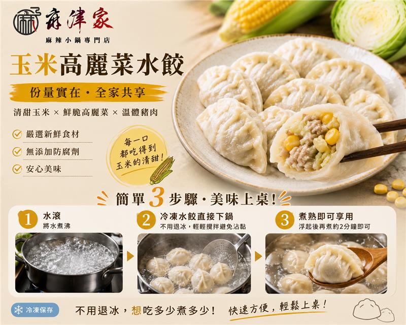 麻津家實業有限公司,玉米高麗菜水餃（20顆／560公克以上）