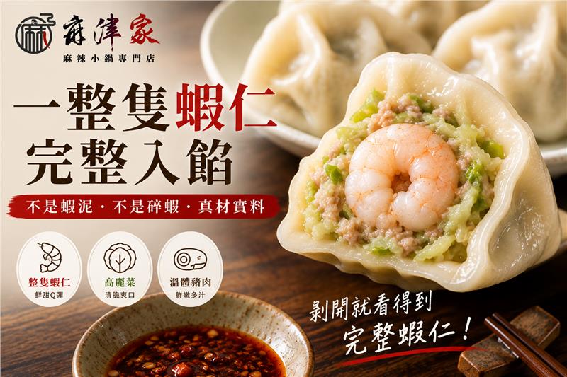 麻津家實業有限公司,高麗菜蝦仁水餃（20顆／560公克以上）