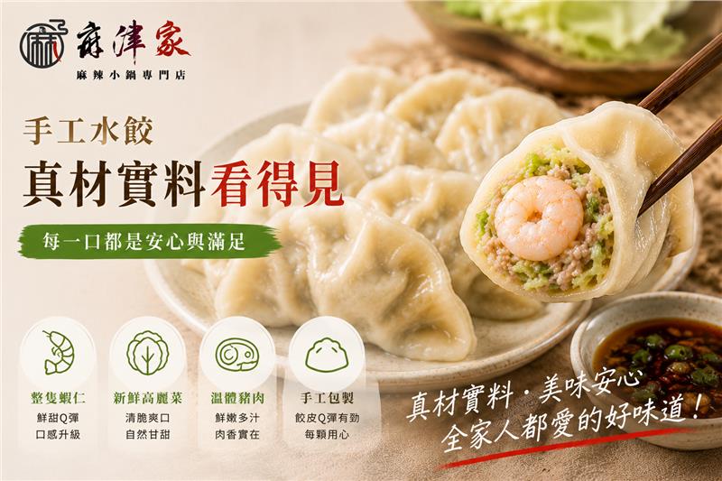 麻津家實業有限公司,高麗菜蝦仁水餃（20顆／560公克以上）