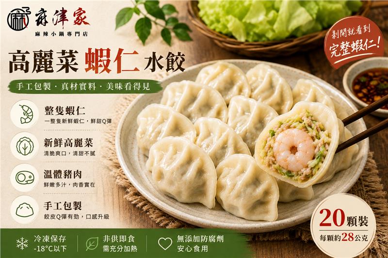 麻津家實業有限公司,高麗菜蝦仁水餃（20顆／560公克以上）