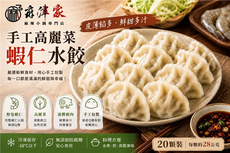 麻津家實業有限公司,高麗菜蝦仁水餃（20顆／560公克以上）