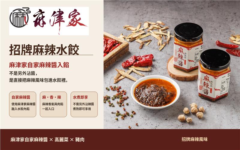 麻津家實業有限公司,招牌麻辣水餃