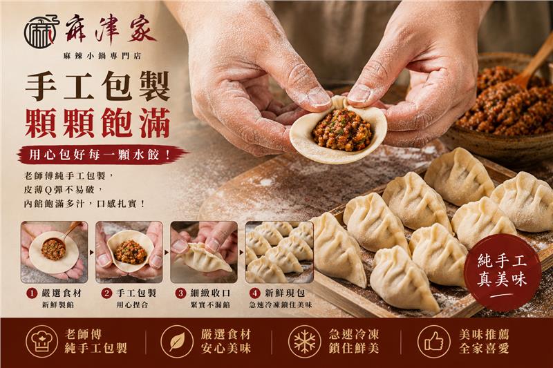 麻津家實業有限公司,招牌麻辣水餃
