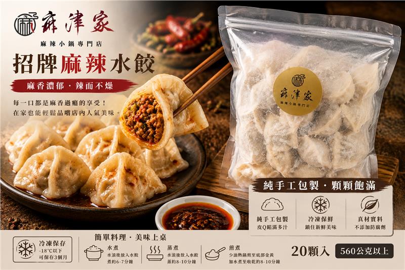 麻津家實業有限公司,招牌麻辣水餃
